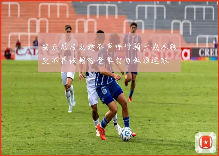 安东尼与麦迪齐声呼吁骑士战术转变不再依赖哈登单打与弧顶运球
