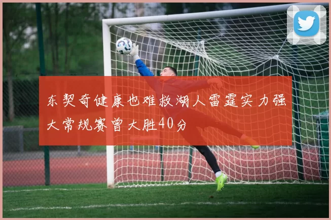 东契奇健康也难救湖人雷霆实力强大常规赛曾大胜40分