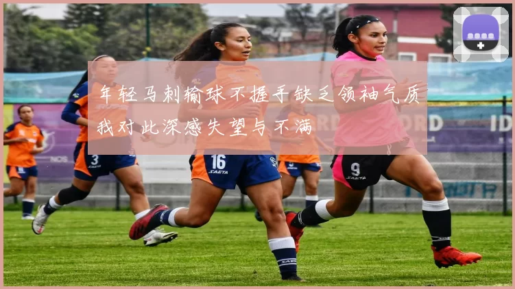 年轻马刺输球不握手缺乏领袖气质我对此深感失望与不满
