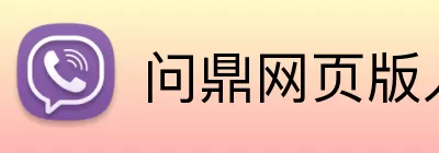 问鼎网页版入口 Logo